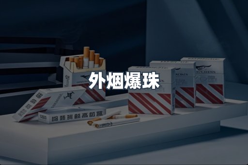 进口香烟